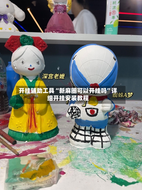 开挂辅助工具“新麻圈可以开挂吗”详细开挂安装教程