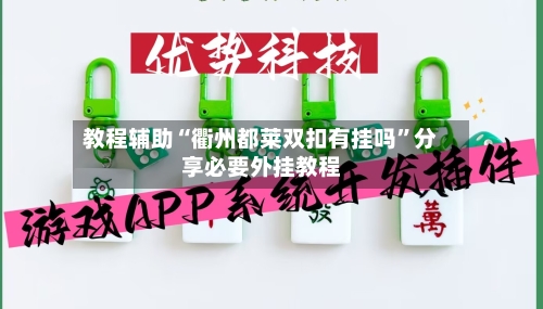 教程辅助“衢州都莱双扣有挂吗”分享必要外挂教程-第2张图片