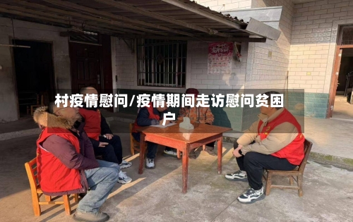 村疫情慰问/疫情期间走访慰问贫困户
