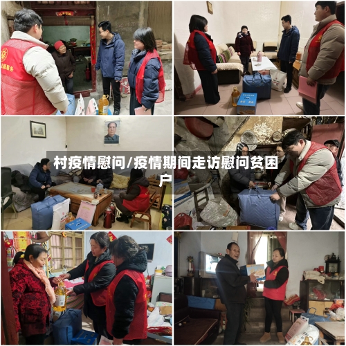 村疫情慰问/疫情期间走访慰问贫困户-第2张图片