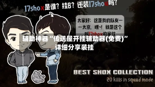 辅助神器“传送屋开挂辅助器(免费)”详细分享装挂