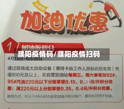 濮阳疫情码/濮阳疫情扫码