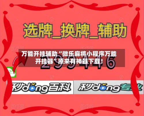 万能开挂辅助“微乐麻将小程序万能开挂器”原来有神器下载！-第3张图片
