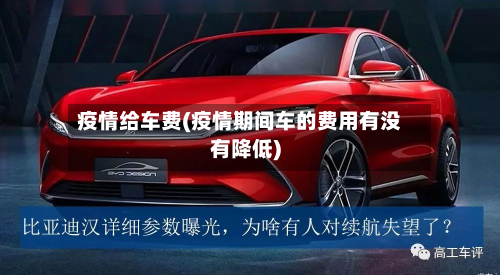 疫情给车费(疫情期间车的费用有没有降低)