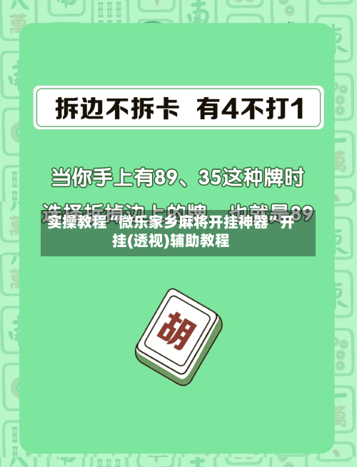 实操教程“微乐家乡麻将开挂神器”开挂(透视)辅助教程