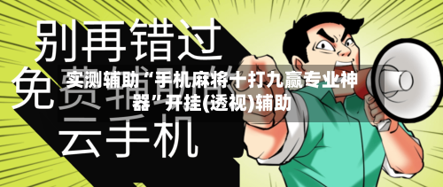 实测辅助“手机麻将十打九赢专业神器”开挂(透视)辅助