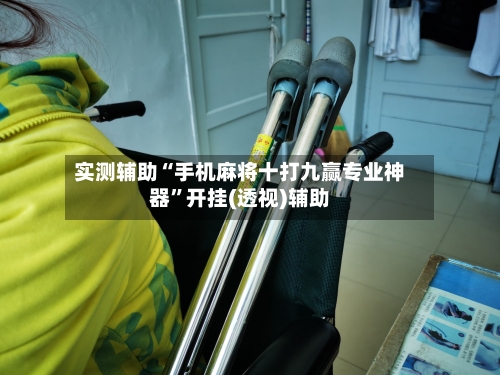 实测辅助“手机麻将十打九赢专业神器”开挂(透视)辅助-第2张图片