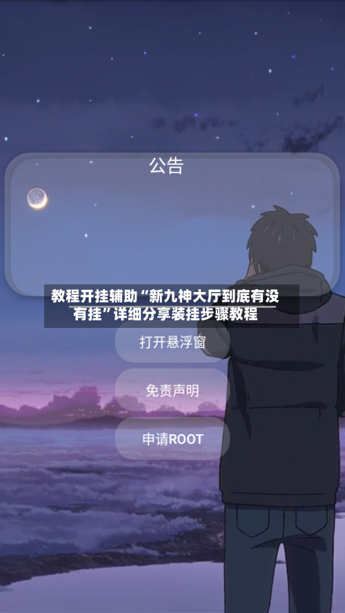 教程开挂辅助“新九神大厅到底有没有挂”详细分享装挂步骤教程