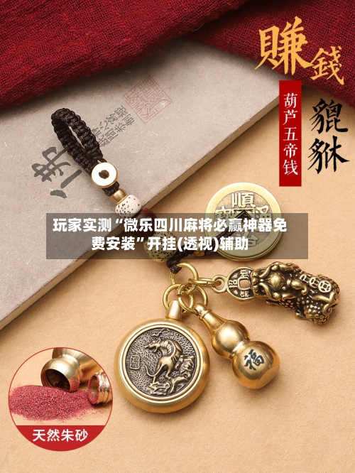 玩家实测“微乐四川麻将必赢神器免费安装”开挂(透视)辅助