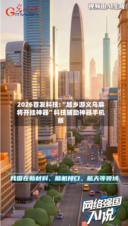 2026首发科技:“越乡游义乌麻将开挂神器”科技辅助神器手机版