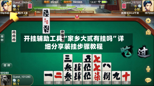 开挂辅助工具“家乡大贰有挂吗”详细分享装挂步骤教程