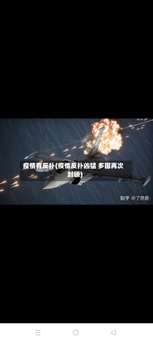 疫情有反扑(疫情反扑凶猛 多国再次封锁)