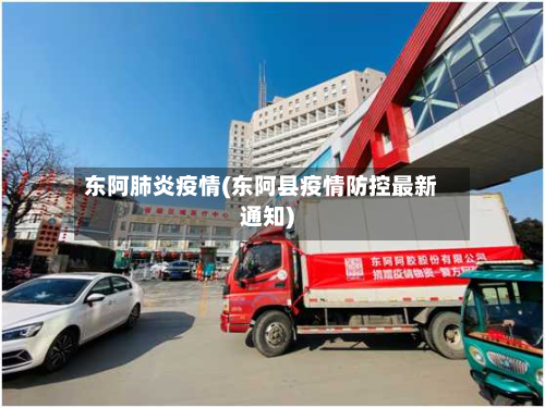 东阿肺炎疫情(东阿县疫情防控最新通知)