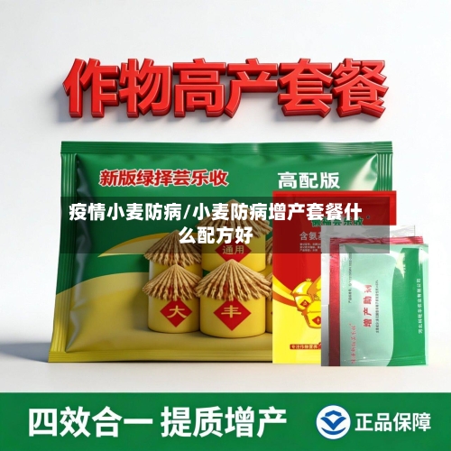 疫情小麦防病/小麦防病增产套餐什么配方好-第2张图片