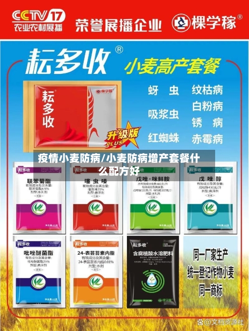 疫情小麦防病/小麦防病增产套餐什么配方好