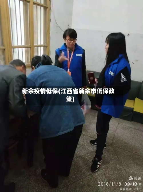 新余疫情低保(江西省新余市低保政策)-第2张图片