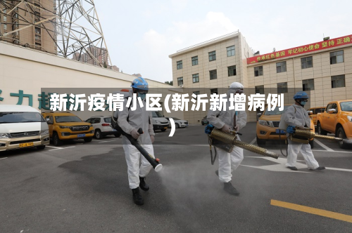 新沂疫情小区(新沂新增病例)-第2张图片