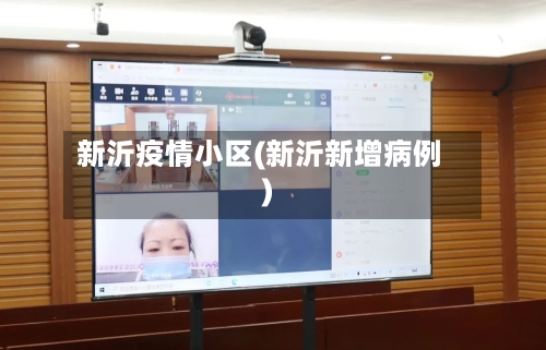 新沂疫情小区(新沂新增病例)