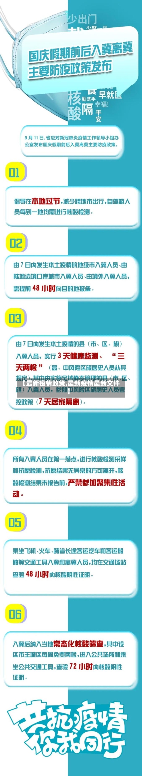 【最新疫情政策,最新疫情最新文件】-第3张图片