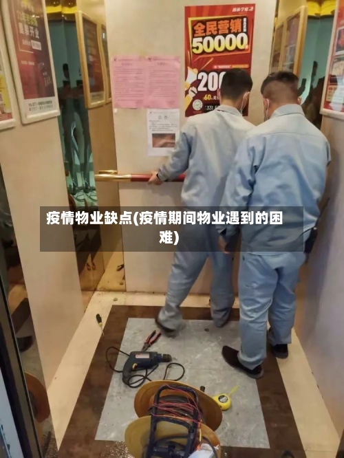 疫情物业缺点(疫情期间物业遇到的困难)