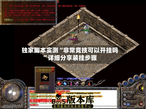 独家脚本实测“非常竞技可以开挂吗”详细分享装挂步骤