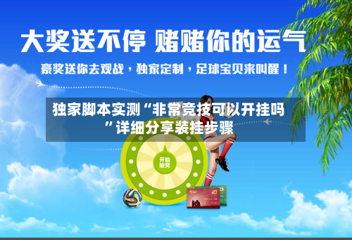 独家脚本实测“非常竞技可以开挂吗”详细分享装挂步骤-第2张图片
