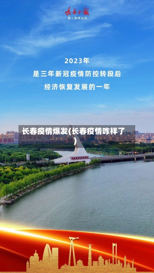 长春疫情爆发(长春疫情咋样了)