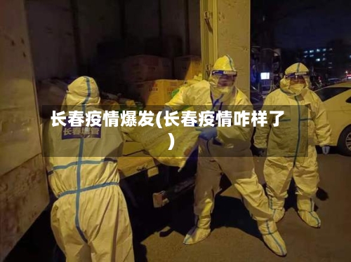 长春疫情爆发(长春疫情咋样了)-第2张图片