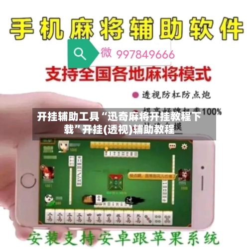 开挂辅助工具“迅奇麻将开挂教程下载	”开挂(透视)辅助教程-第2张图片