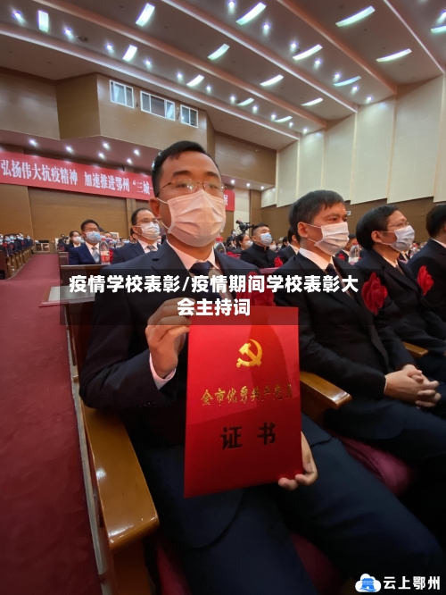 疫情学校表彰/疫情期间学校表彰大会主持词