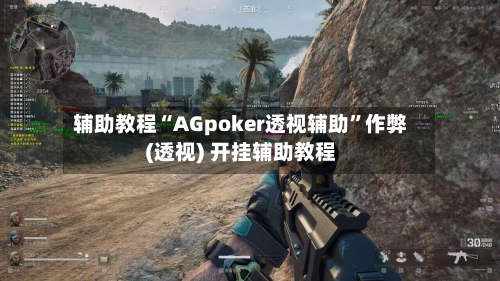辅助教程“AGpoker透视辅助”作弊(透视) 开挂辅助教程