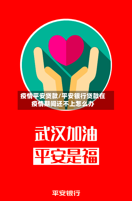 疫情平安贷款/平安银行贷款在疫情期间还不上怎么办