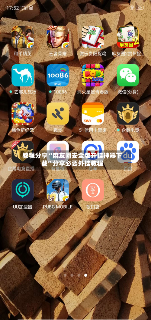 教程分享“麻友圈安全版开挂神器下载”分享必要外挂教程