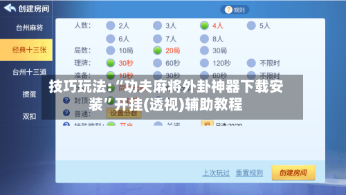 技巧玩法:“功夫麻将外卦神器下载安装”开挂(透视)辅助教程
