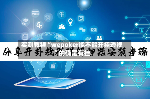 实测教程“wepoker能不能开挂透视”的确是有挂-第3张图片