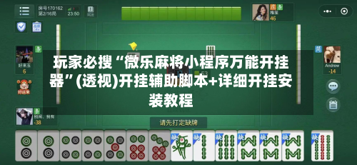 玩家必搜“微乐麻将小程序万能开挂器”(透视)开挂辅助脚本+详细开挂安装教程