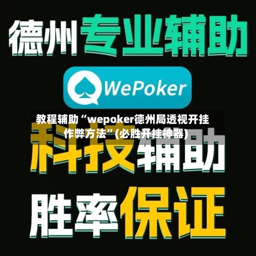 教程辅助“wepoker德州局透视开挂作弊方法”(必胜开挂神器)