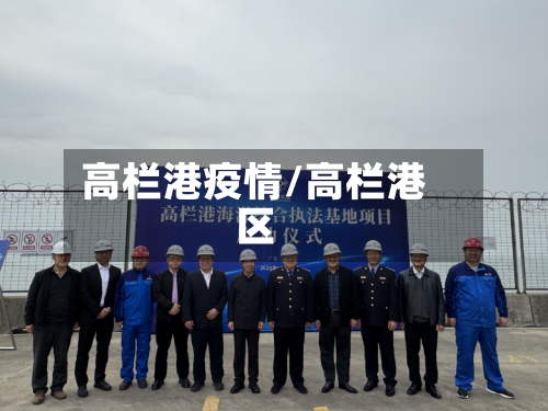 高栏港疫情/高栏港区-第2张图片