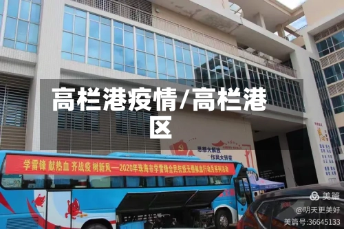 高栏港疫情/高栏港区