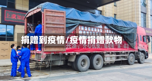 捐赠到疫情/疫情捐赠款物