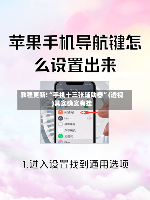 教程更新!“手机十三张辅助器”(透视)其实确实有挂