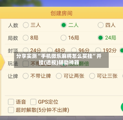 分享实测“手机微乐麻将怎么买挂”开挂(透视)辅助神器