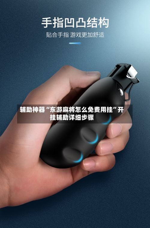 辅助神器“东游麻将怎么免费用挂”开挂辅助详细步骤