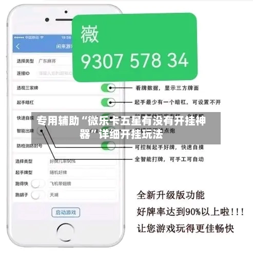 专用辅助“微乐卡五星有没有开挂神器”详细开挂玩法