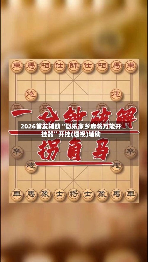 2026首发辅助“微乐家乡麻将万能开挂器	”开挂(透视)辅助-第2张图片