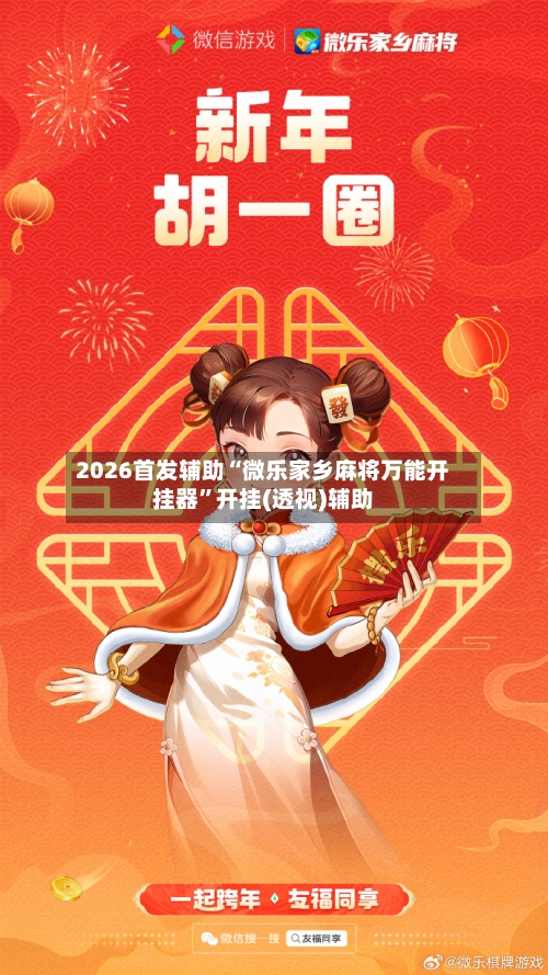 2026首发辅助“微乐家乡麻将万能开挂器”开挂(透视)辅助