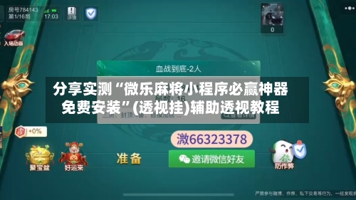 分享实测“微乐麻将小程序必赢神器免费安装”(透视挂)辅助透视教程