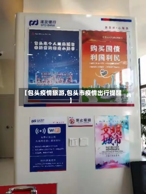 【包头疫情旅游,包头市疫情出行提醒】