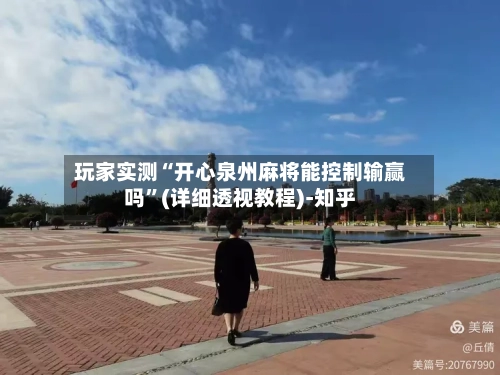 玩家实测“开心泉州麻将能控制输赢吗”(详细透视教程)-知乎
