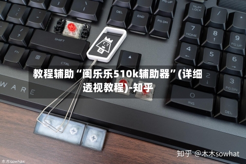 教程辅助“闽乐乐510k辅助器”(详细透视教程)-知乎